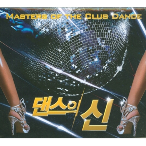 댄스의 신 [MASTERS OF THE CLUB DANCE] <3 FOR 1>