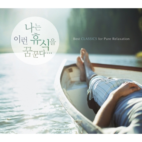 나는 이런 휴식을 꿈꾼다… [BEST CLASSICS FOR PURE RELAXATION] <3 FOR 1>