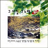 Various  - 그시절 그노래40집