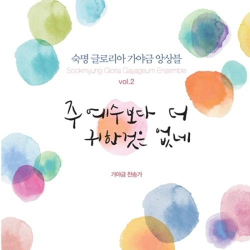 숙명 글로리아 가야금 앙상블 - 2집 [주 예수보다 더 귀한 것은 없네]