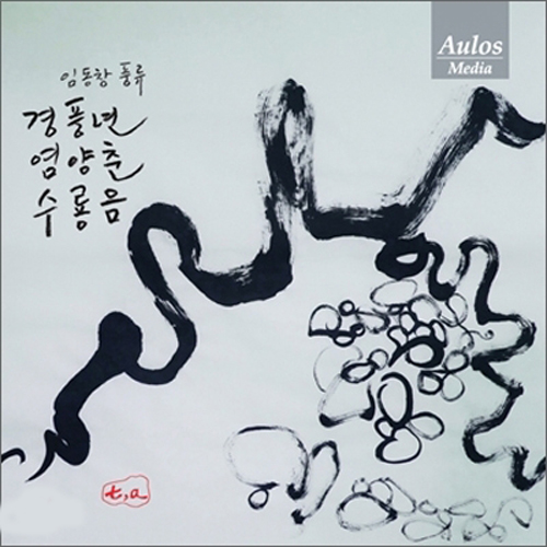 임동찬 - 경풍년,염양춘,수룡음 (Imdongchan-around good harvest, yeomyangchun, suryongeum)
