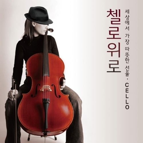 첼로 위로 - 세상에서 가장, CELLO [2DISC]