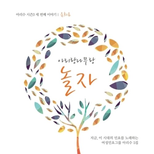 아리수 - 5집 [아리랑나무랑 놀자]