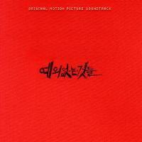 O.S.T - 예의없는 것들 [Digipack]