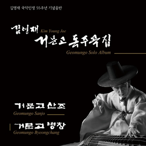 김영재 - 거문고 독주곡집 : 국악인생 55주년 기념음반