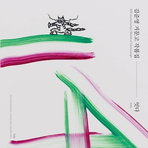 김준영 - 거문고 작품집 [잇다]