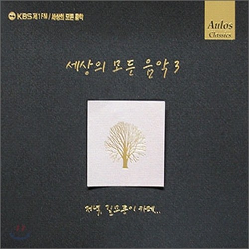 Various - 세상의 모든 음악 3집 : 저녁, 길모퉁이 카페