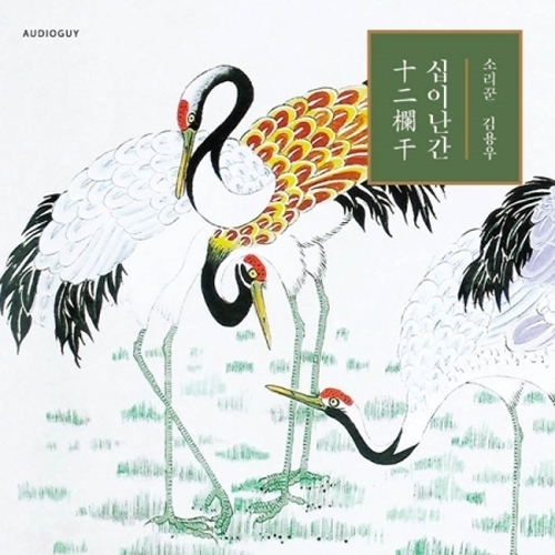 김용우 - 십이난간