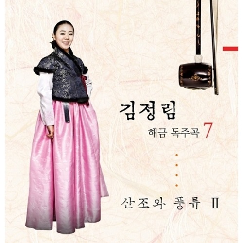 김정림 - 해금 독주곡 7 [산조와 풍류 Ⅱ]