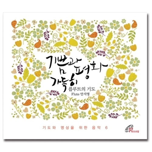 기쁨과 평화 가득히 - 플루트의 기도 : 기도와 명상을 위한 음악 6 (플루트 안지영)