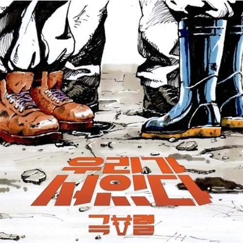 극렬 - 우리가 서 있다