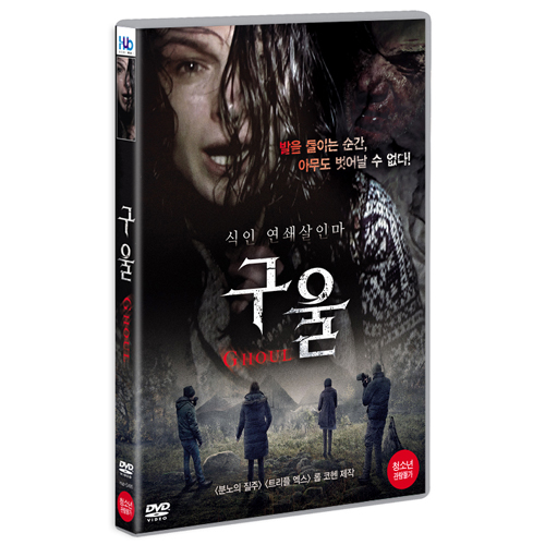 구울 (Ghoul , 2015)