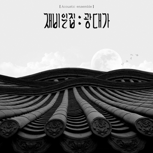 ACOUSTIC ENSEMBLE 재비 - 재비 일집 : 광대가