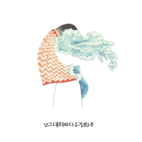 안녕바다 - 3집 [난 그대와 바다를 가르네]