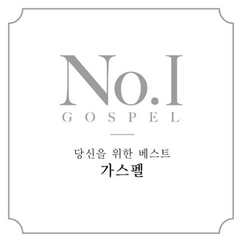 당신을 위한 베스트 가스펠 (NO.1 GOSPEL)