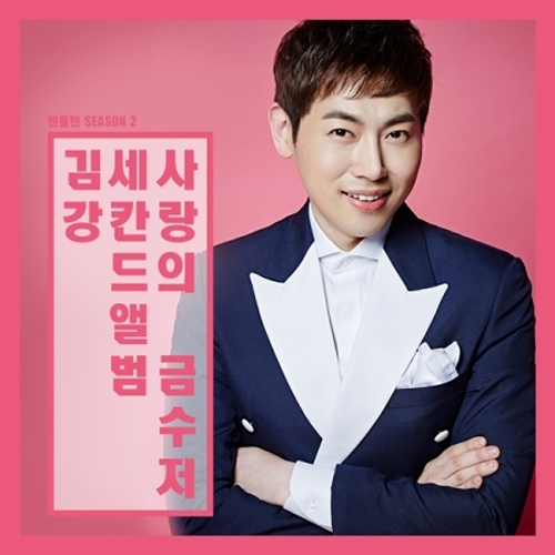 김강 - 젠틀맨 SEASON 2