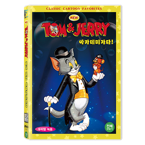 톰과 제리 아카데미 가다! (TOM AND JERRY, 2014)
