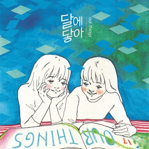 달에닿아 - 1집 [OUR THINGS]