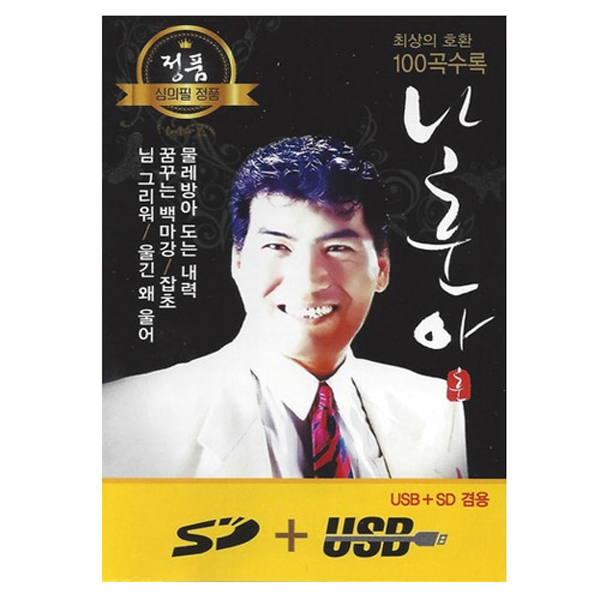 나훈아 100곡 (USB)