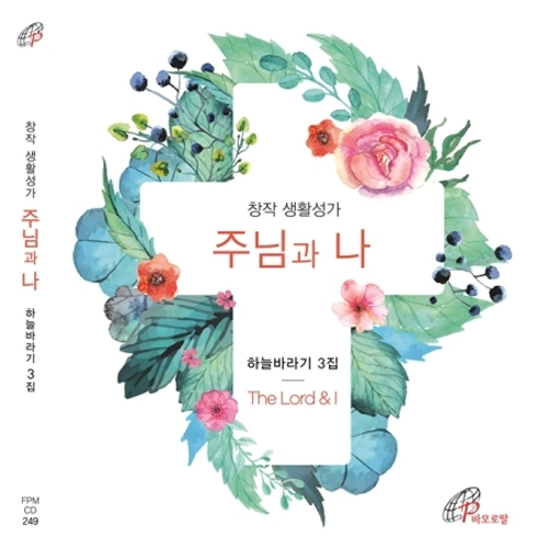 하늘바라기 - 3집 [주님과 나]