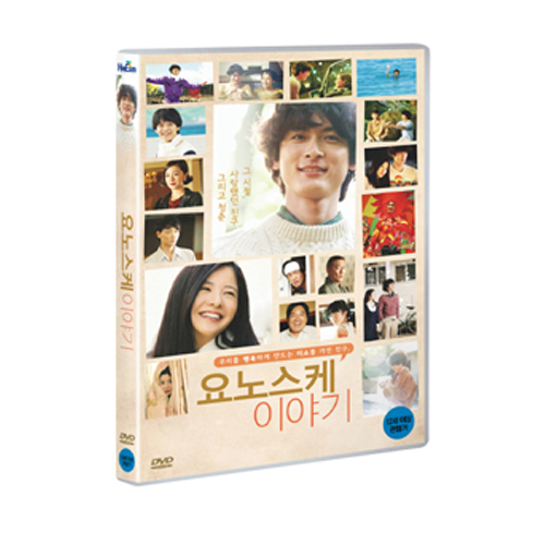 요노스케 이야기 (横道世之介, A Story of Yonosuke, 2013)