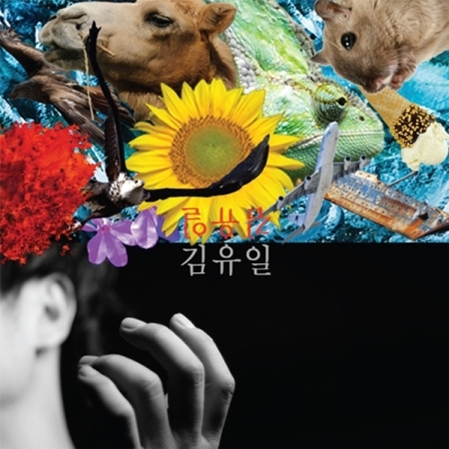 김유일 - 1집 [자화상]