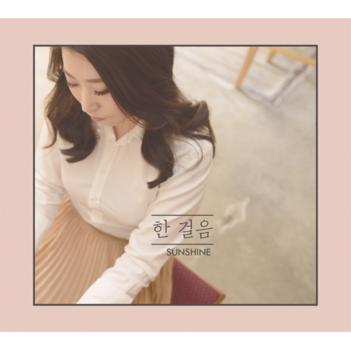 선샤인 (Sunshine) - 1집 [한 걸음]
