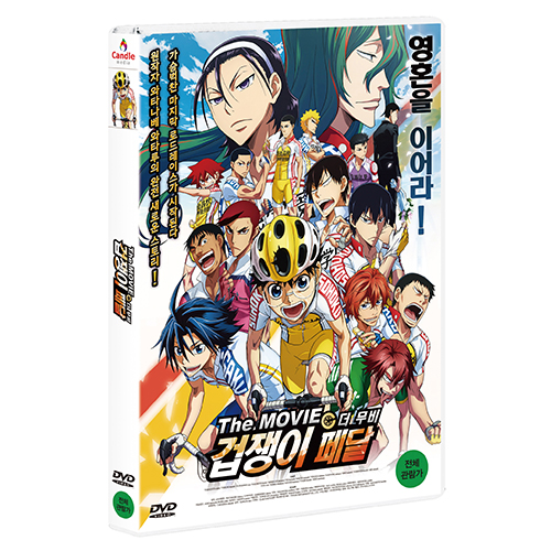 겁쟁이 페달: 더 무비 (Yowamushi Pedal The Movie, 2015)