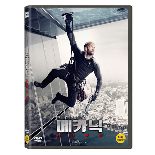 메카닉: 리크루트 (Mechanic: Resurrection, 2016)