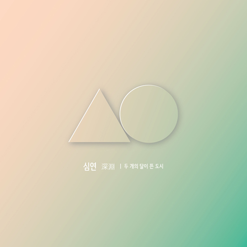 심연 - 1집 [두 개의 달이 떠오른 도시]