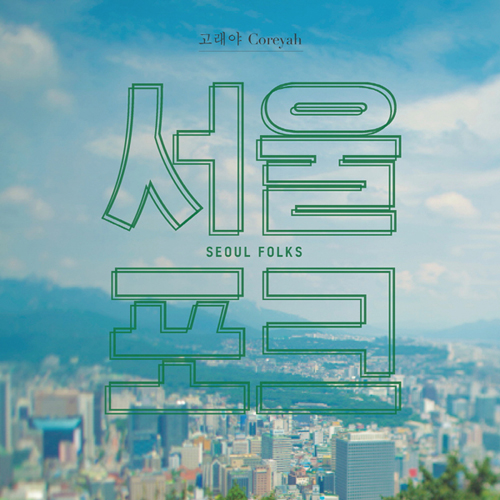 고래야 - 서울포크 (Seoul Folks)