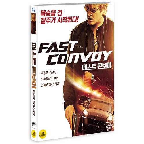 패스트 콘보이 (Le convoi , Fast Convoy , 2016)