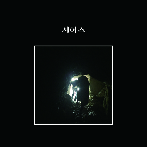 시어스 (SEARS) - 1집 [시어스]