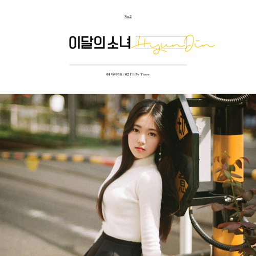 이달의 소녀 (현진) - HYUNJIN (싱글앨범) 재발매