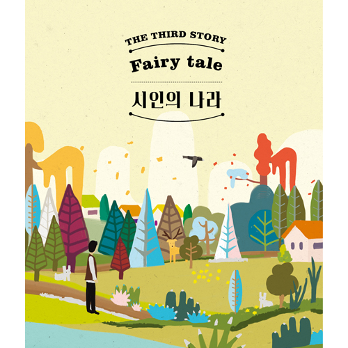 동화 - 3집 [시인의 나라]