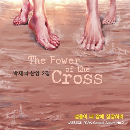 박재석 (Park Jaeseok) - 2집 [섬들아 내 앞에 잠잠하라]