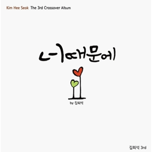 김희석 - 너 때문에 (THE 3RD CROSSOVER ALBUM)