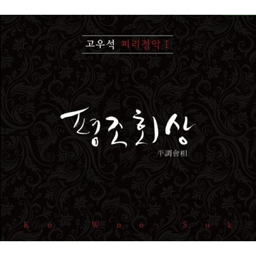 고우석 - 피리정악 I [평조회상]