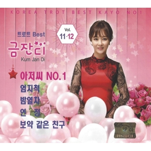 금잔디 - 트로트 11, 12 (2CD)