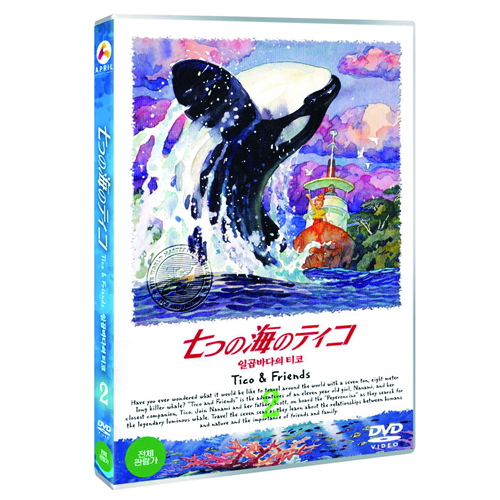 일곱바다의 티코 2 (七つの海のティコ 2)
