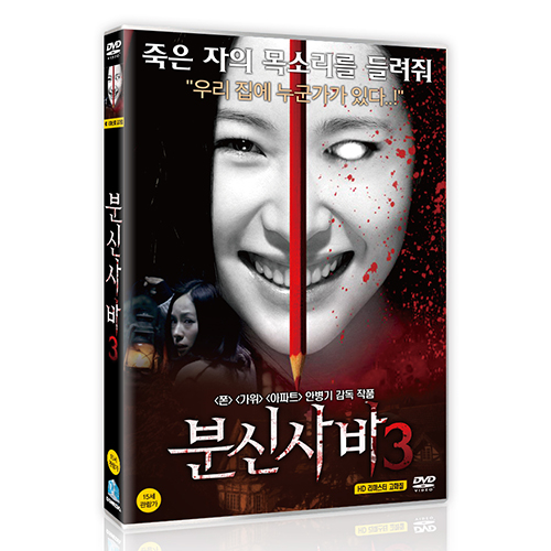 분신사바 3 (Bunshinsaba 3, 2014)