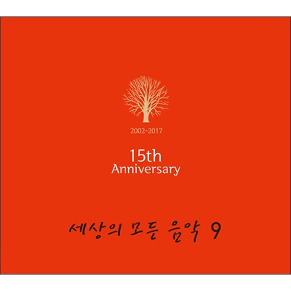 Various - 세상의 모든 음악 9집 : 발매 15주년 기념 앨범