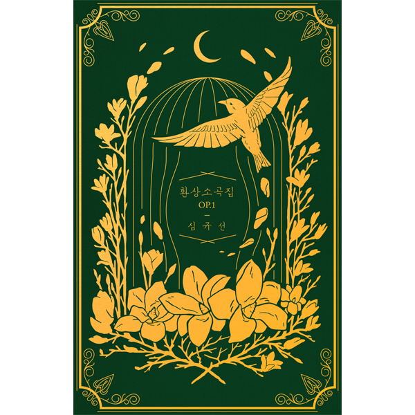 루시아 (Lucia) - 환상소곡집 op.1 (Dark Green) [한정반]