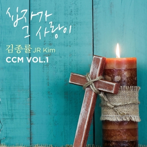 김종률, 김명숙 - 1집 [십자가 그 사랑이]