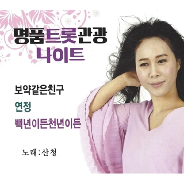 명품 트롯 관광 나이트 (2CD)
