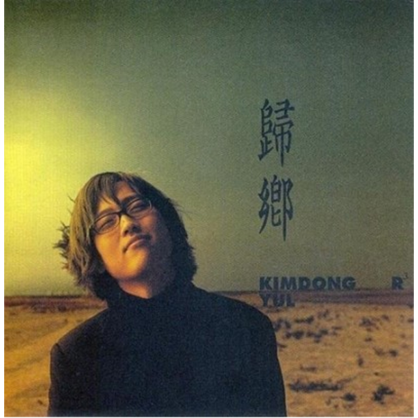 김동률 (KIMDONGRYUL) - 3집 [귀향]