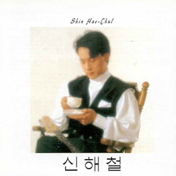신해철 - 1집 [슬픈 표정 하지말아요]