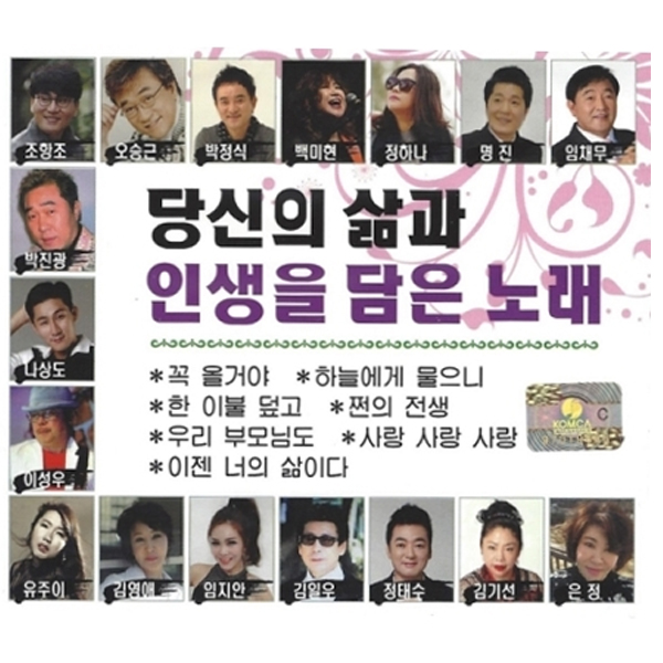 당신의 삶과 인생을 담은 노래 (2CD)