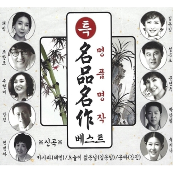 특집 명품명작 베스트 (2CD)