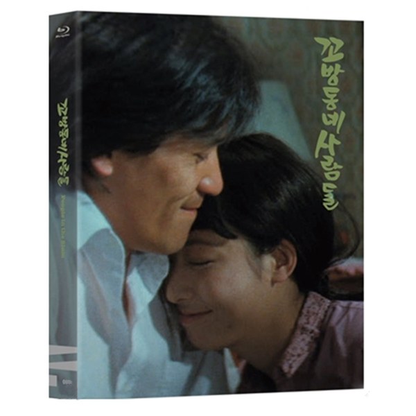 꼬방동네 사람들 (People in the Slum) [Blu-ray]